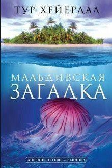 Книга "Мальдівська загадка" - Хейєрдал Т. (Тверда обкладинка) DGN02837 фото