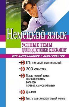 Книга "Німецька мова: усні теми для підготовки до іспиту" - Вікторовська С. DGN05529 фото