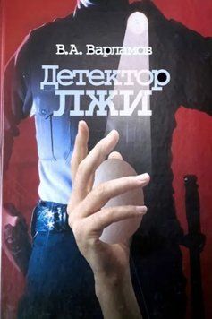 Книга "Детектор лжи" - Варламов В. (Твердый переплет) DGN02470 фото