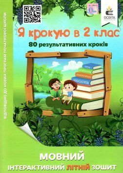 Языковая интерактивная летняя тетрадь. Я шагаю в 2 класс - Безкоровайная О. OSVI0009 фото