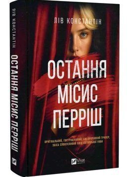 Последняя миссис Перриш - Лив Константин (Твердая, украинская) VIVAT00618 фото
