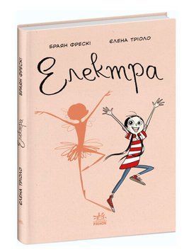 Книга "Електра" &mdash; Браян Фрески (Тверда палітурка, українською мовою) VIVAT00100 фото