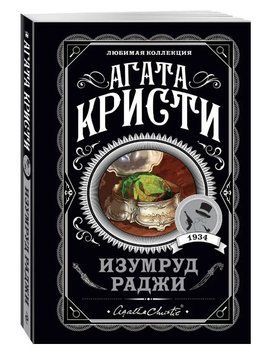 Изумруд раджи - Агата Кристи (Любимая колекция) LK0058 фото