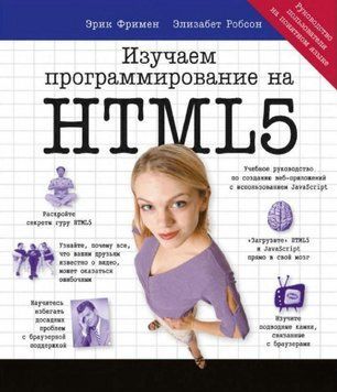 Книга "Изучаем программирование на HTML5" - Фримен Э. (Твердый переплет) DGN02850 фото