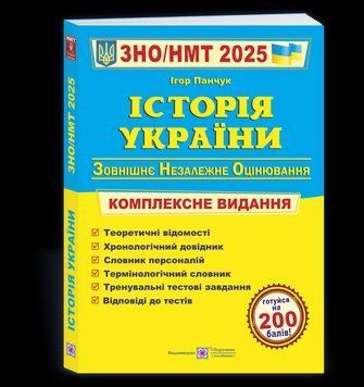 Історія України. Комплексна підготовка до ЗНО/НМТ 2025 - Панчук І. PIP0227 фото