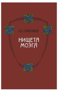 Книга "Злидні мозку" - Савельєв С. (Тверда обкладинка) DGN05567 фото