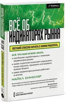 Книга "Все об индикаторах рынка" - Синсиэр М. (Твердый переплет) DGN00841 фото