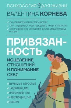 Книга "Прихильність: зцілення стосунків та розуміння себе" - Корнєва В. DGN10464 фото