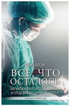 Книга "Все, что осталось. Записки патологоанатома и судебного антрополога" - Блэк Сью OB00666 фото