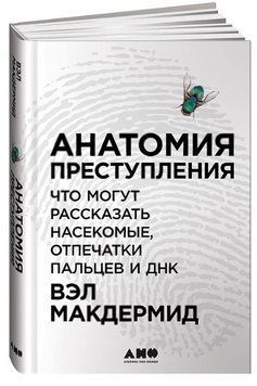 Книга "Анатомия преступления: Что могут рассказать насекомые, отпечатки пальцев и ДНК" (Твердый переплет) DGN09699 фото
