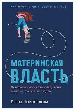 Книга "Материнська влада. Психологічні наслідки у житті дорослих людей" - Новосьолова Є. DGN01203 фото