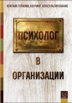Книга "Психолог в организации" - Манухина Н. DGN04727 фото