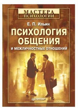 Книга "Психологія спілкування та міжособистісних відносин" - Ільїн Є. (Тверда обкладинка) DGN02266 фото
