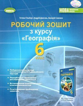 "Географія. Робочий зошит. 6 клас. НУШ" - Гільберг Т., Довгань А., Совенко В. GENEZA0049 фото