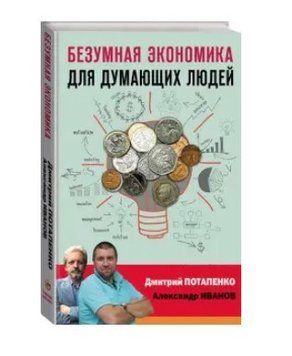 Книга "Шалена економіка для людей, що думають" - Потапенко Д. (Тверда обкладинка) DGN07501 фото