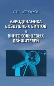 Книга "Аэродинамика воздушных винтов и винтокольцевых движителей" - Остроухов С. (Твердый переплет) DGN08332 фото