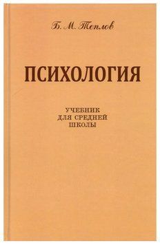 Книга "Психологія. Підручник для середньої школи" - Теплов Б. (Тверда обкладинка) DGN03587 фото