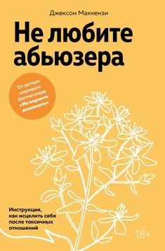 Книга "Не любите аб'юзера" - Маккензі Д. DGN11441 фото