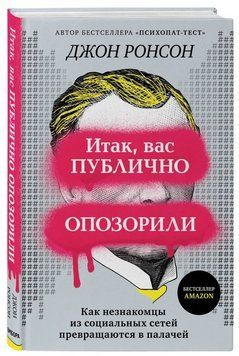 Книга "Итак, вас публично опозорили" - Джианг Дж. (Твердый переплет) DGN05690 фото