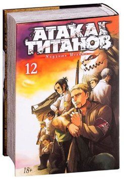 Книга "Атака на Титанов. Книга 12" - Хадзимэ Исаяма (Твердый переплет) SKL0101 фото