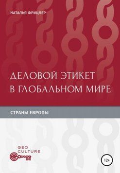 Книга "Діловий етикет у глобальному світі. Країни Європи" - Фріцлер Н. (Тверда обкладинка) DGN05253 фото