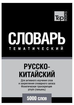 Книга "Русско-китайский тематический словарь. 5000 слов. Фонетическая транскрипция pinyin" - Волкова А. DGN00318 фото
