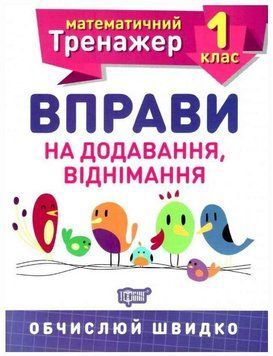 Математический тренажер 1 класс. Упражнения на сложение, вычитания &ndash; Аллина О.Г. TOR0060 фото