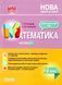 "Математика. 2 клас. Частина 1. Мій конспект. Матеріали до уроків. НУШ" - до підручника Листопад Н. OSNO0059 фото 1