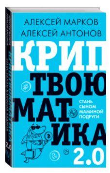 Книга "Криптвоюматика 2.0. Стань сыном маминой подруги" - Марков А. (Твердый переплет) DGN02201 фото