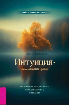 Книга "Інтуїція &ndash; ваш тихий грім. Розширення чуттєвої і багатовимірної свідомості" (Тверда обкладинка) DGN01153 фото