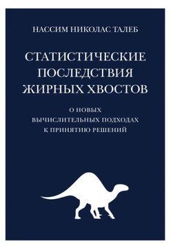 Книга "Статистичні наслідки жирних хвостів" - Талеб Н. OB00239 фото