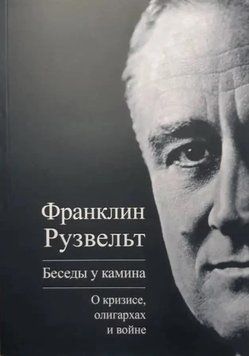 Книга "Бесіди біля каміна. Про кризу, олігархи та війну" - Франклін Рузвельт IK00529 фото