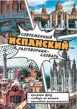 Книга "Сучасний іспанський розмовник-словник" - Миронова Н. DGN00330 фото