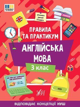 Англійська мова. Правила та практикум. 3 клас. НУШ - Собчук О. ULA0146 фото