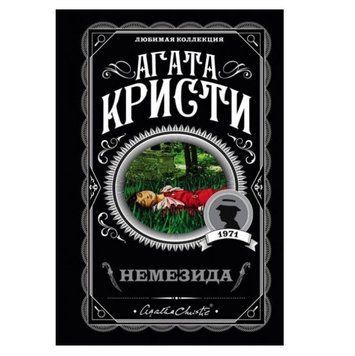 Немезида - Агата Крісті (Улюблена колекція) LK0010 фото