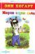 Книга "Мафін шукає скарб" - Енн Хогарт (Тверда обкладинка) SKL0032 фото 1