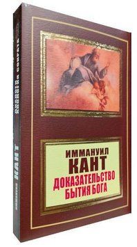 Книга "Доказ буття Бога" - Іммануїл Кант (НШЛ) HA0092 фото