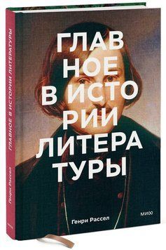 Книга "Главное в истории литературы. Ключевые произведения, темы, приемы" - Рассел Г. (Твердый переплет) DGN00361 фото