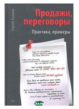 Книга " Продажі, переговори " - Азимов С. (Тверда обкладинка) DGN03735 фото