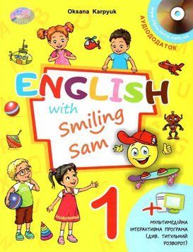 "Підручник Англійська мова. English with Smiling Sam. 1 клас. НУШ" - Карпюк О. (Тверда обкладинка) LIBR0005 фото