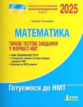 "Математика. Типові тестові завдання у форматі НМТ 2025" - Гальперіна А. LITER0074 фото