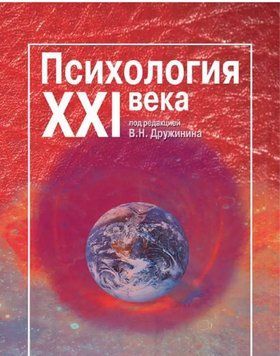 Книга "Психология XXI века" - Дружинин В. (Твердый переплет) DGN04730 фото
