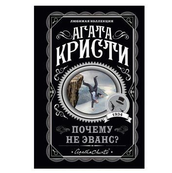Чому Не Еванс? - Агата Крісті (Улюблена колекція) LK0011 фото