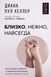Книга "Близко, нежно, навсегда. Как создать глубокие и прочные отношения. Теория привязанности" - Хеллер Д. DGN10173 фото 2
