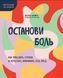 Книга "Близко, нежно, навсегда. Как создать глубокие и прочные отношения. Теория привязанности" - Хеллер Д. DGN10173 фото 1