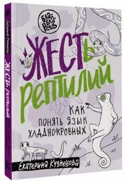 Книга "ЖЕРХ рептилій. Як розуміти мову холоднокровних" - Кузнєцова Є. (Тверда обкладинка) DGN06628 фото