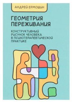 Книга "Геометрия переживания. Конструктивный рисунок человека в психотерапевтической практике" - Ермошин А. DGN05620 фото