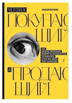 Книга "Людина, яка купує і продає" - Микола Молчанов DGN09833 фото