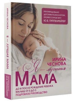 Книга "Я - найкраща мама" - Чеснова І. (Тверда обкладинка) DGN01909 фото