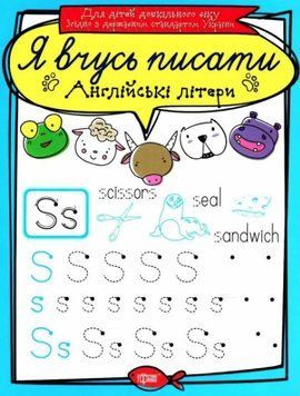 Я вчуся писати. Англійські літери - Фісіна А. TOR0152 фото